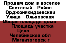 Продам дом в поселке Светллый › Район ­ Орджоникидзевский › Улица ­ Ольховская › Общая площадь дома ­ 146 › Площадь участка ­ 600 › Цена ­ 4 576 000 - Челябинская обл., Магнитогорск г. Недвижимость » Дома, коттеджи, дачи продажа   . Челябинская обл.,Магнитогорск г.